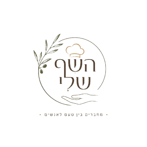 השף שלי